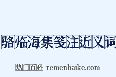 骆临海集笺注近义词是什么意思的图片